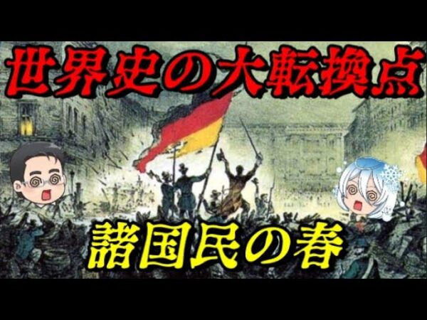 第53位：諸国民の春　1848年の革命大連鎖　歴史が大きく動き出す