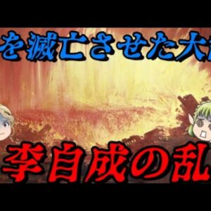 第62位：李自成の乱～明の滅亡～　中華落日の日　座りままに喰うは満洲族