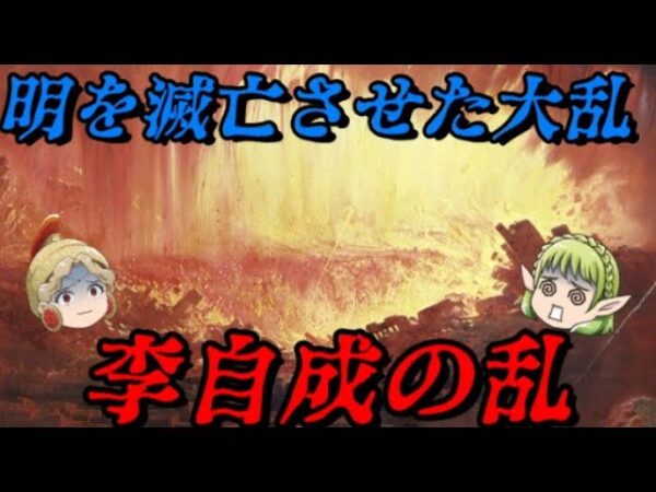 第62位：李自成の乱～明の滅亡～　中華落日の日　座りままに喰うは満洲族