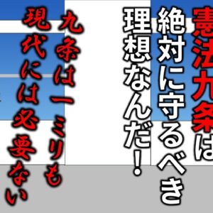 憲法9条が絶対に必要ない理由を解説します