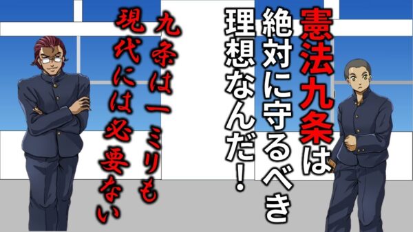 憲法9条が絶対に必要ない理由を解説します