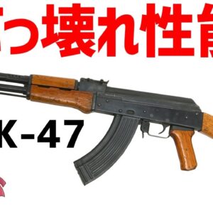 【武器解説】AK-47・最強すぎる性能のアサルトライフル、なんでこんなに強いのか？