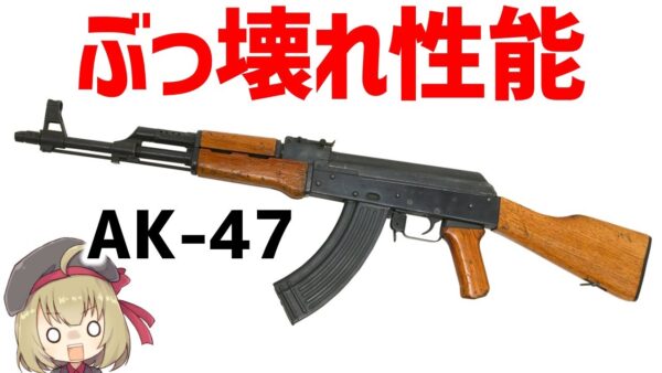 【武器解説】AK-47・最強すぎる性能のアサルトライフル、なんでこんなに強いのか？