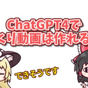 【ゆっくり雑談】ChatGPT4でゆっくり動画を作ることができるか試してみたところシンギュラリティを実感した話【OpenAI】