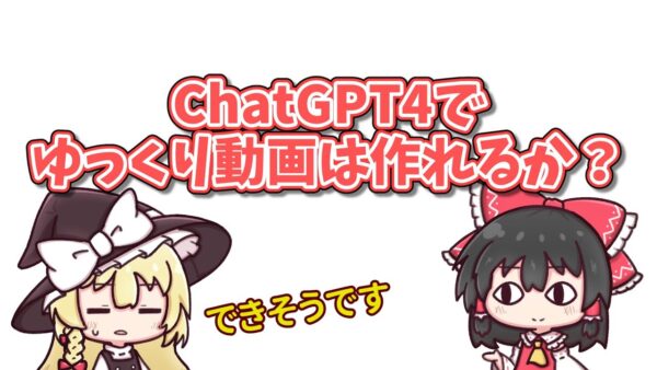 【ゆっくり雑談】ChatGPT4でゆっくり動画を作ることができるか試してみたところシンギュラリティを実感した話【OpenAI】