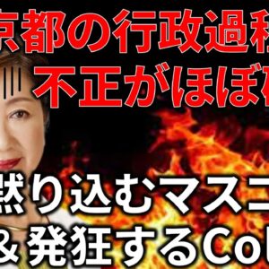 【政治まとめ】東京都とColaboの契約には明らかな問題があった件＆今年の予算を見ていこう