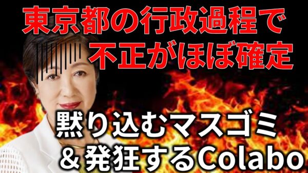 【政治まとめ】東京都とColaboの契約には明らかな問題があった件＆今年の予算を見ていこう