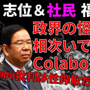 <span class="title">【政治まとめ】Colabo擁護する日本共産党、やっぱりおかしい件＆ねつ造騒動で総務省が追加報告</span>