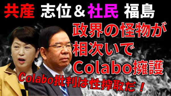 【政治まとめ】Colabo擁護する日本共産党、やっぱりおかしい件＆ねつ造騒動で総務省が追加報告