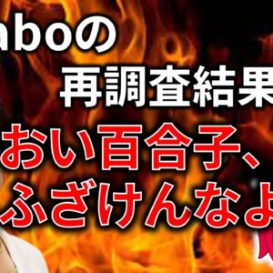 【政治まとめ】Colaboの再調査結果が出たけど様子がおかしい件&西山事件を語る