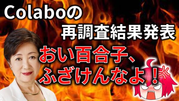 【政治まとめ】Colaboの再調査結果が出たけど様子がおかしい件&西山事件を語る