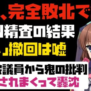 【ゆっくり解説】小西ひろゆきのサル発言に批判殺到！味方会務の中、謝罪をするも『切り抜かれた』と発言→FNNが嘘と暴露【嘘でもいいわけねーだろ小西】