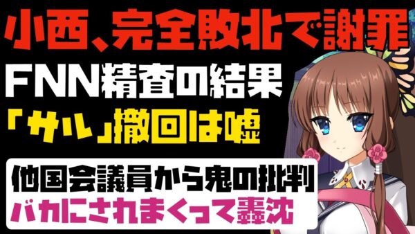 【ゆっくり解説】小西ひろゆきのサル発言に批判殺到！味方会務の中、謝罪をするも『切り抜かれた』と発言→FNNが嘘と暴露【嘘でもいいわけねーだろ小西】