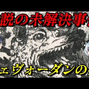 ジェヴォーダンの獣　恐怖がフランスを包む　世界史未解決事件File.No.58