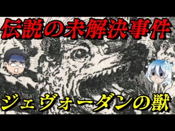 ジェヴォーダンの獣　恐怖がフランスを包む　世界史未解決事件File.No.58