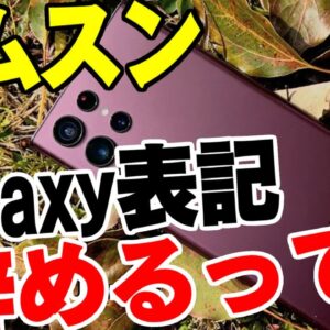 【ゆっくり解説】韓国サムスン、Galaxy表記辞めるってよ【でも買わねーよ】