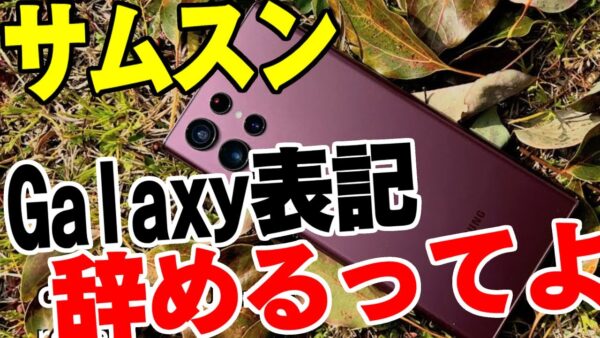 【ゆっくり解説】韓国サムスン、Galaxy表記辞めるってよ【でも買わねーよ】