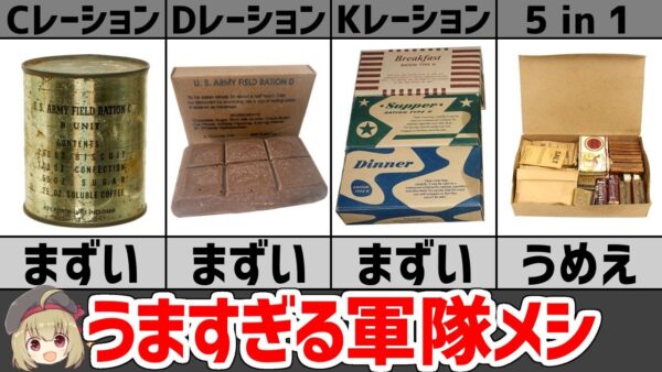 【レーション】第二次大戦時の軍隊メシ、米軍で食べられていた戦闘糧食(MRE、ミリメシ)とは？