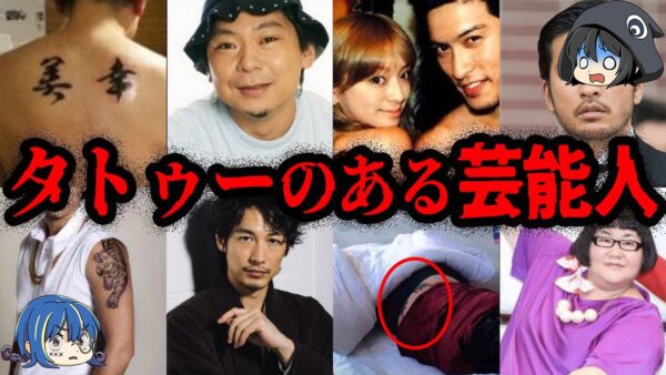 テレビで肌見せNG！？実はタトゥーが入っている芸能人１０選【ゆっくり解説】