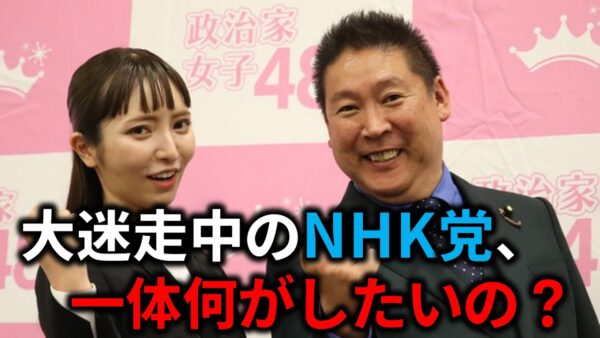 【ゆっくり解説】失敗確定？NHK党がまた名前を変えた理由と迷走してる件について