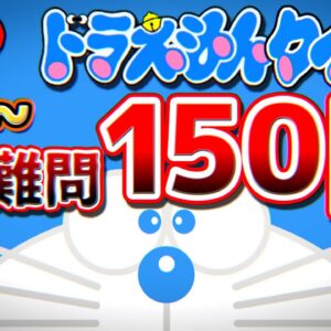 【きみとペット④】超難関ドラえもんクイズ！？ドラえもんきみとペットの物語解説実況Part4