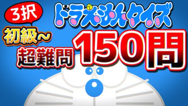 【きみとペット④】超難関ドラえもんクイズ！？ドラえもんきみとペットの物語解説実況Part4
