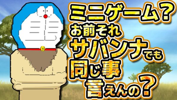 【きみとペット⑤】サバンナでも地獄は続く！？ドラえもんきみとペットの物語解説実況Part5