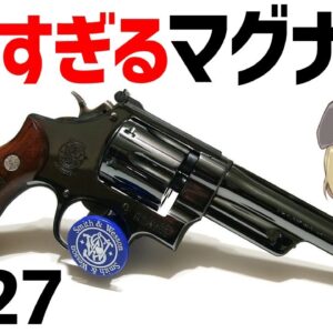 【武器解説】最初のマグナム・S＆W Model 27、強すぎる性能でリボルバー界の革命児となった