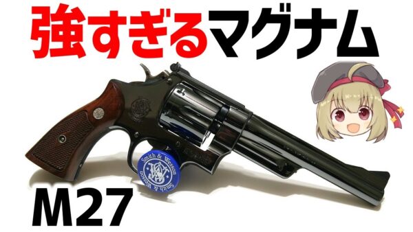 【武器解説】最初のマグナム・S＆W Model 27、強すぎる性能でリボルバー界の革命児となった