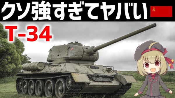 【兵器解説】強すぎたソ連のT-34、ドイツ軍もびっくり・東部戦線で大量湧きした中戦車
