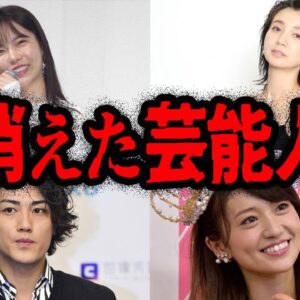 人気だったのに姿を消した…TVから消えてしまった芸能人７選【ゆっくり解説】