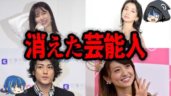 人気だったのに姿を消した…TVから消えてしまった芸能人７選【ゆっくり解説】