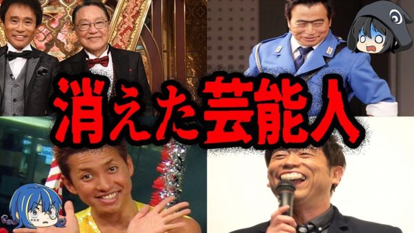 いつの間にか見なくなった…TVから消えた芸能人７選【ゆっくり解説】