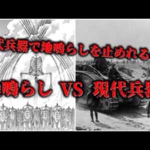 【ゆっくり解説】現代兵器VS地鳴らし 地鳴らしは現代兵器で止められるの？【進撃の巨人】