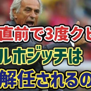 【ゆっくり解説】W杯直前で3度解任…なぜハリルホジッチは解任されるのか？【サッカー】