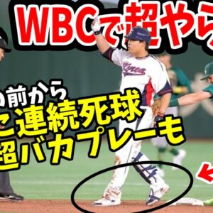 韓国がWBCでやらかしまくり！超凡ミスに連続デッドボール！さらに日韓戦で総力戦宣言のどうしようもない韓国ムーブ