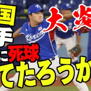【ゆっくり解説】韓国WBC投手「大谷にデッドボールあてよっかなー」→炎上【スポーツマン精神ゼロ】