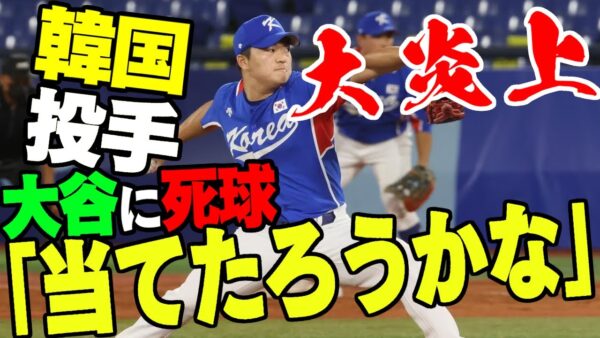 【ゆっくり解説】韓国WBC投手「大谷にデッドボールあてよっかなー」→炎上【スポーツマン精神ゼロ】