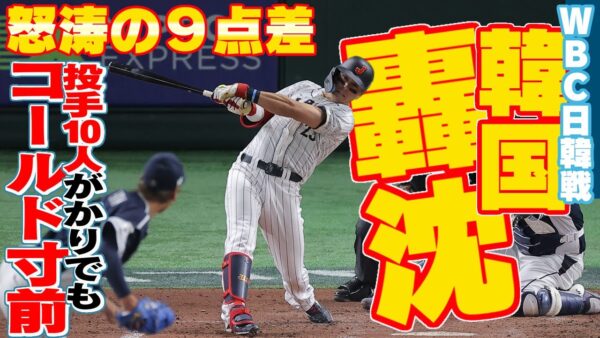 WBC日韓戦、10人投手投入するも韓国大敗、日本に危うくコールド負けしそうになる、韓国国内からも批判多数【ゆっくり解説】