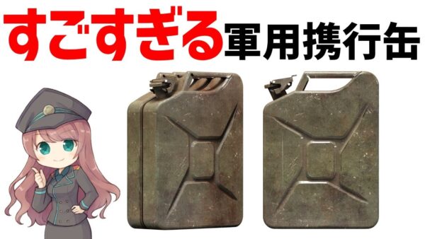 【兵器解説】ジェリカン・WW2で大活躍し戦車部隊を支えた燃料ポリタンク