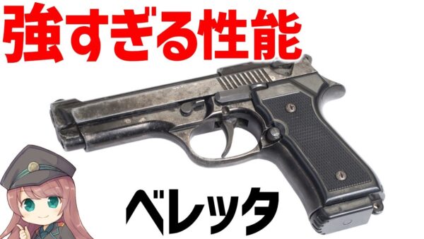 【武器解説】WW2で活躍した強すぎる性能を持ったベレッタの拳銃とサブマシンガン