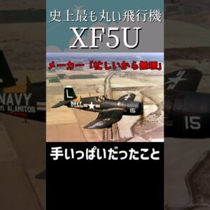空飛ぶパンケーキ XF5U #shorts