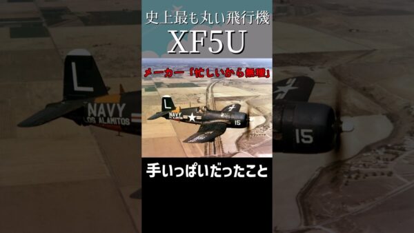 空飛ぶパンケーキ XF5U #shorts