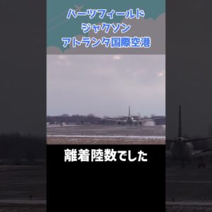 色々と規格外な空港「ハーツフィールド・ジャクソン・アトランタ国際空港」 #shorts