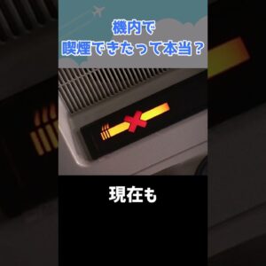 昔は旅客機の客室でタバコが吸えたってマ？ #shorts