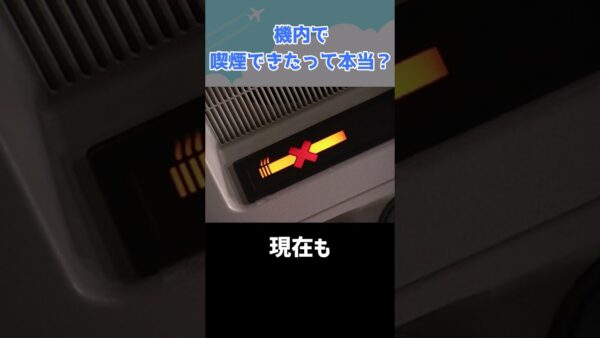 昔は旅客機の客室でタバコが吸えたってマ？ #shorts