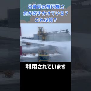 冬の空港で行われる「除氷作業」って？ #shorts