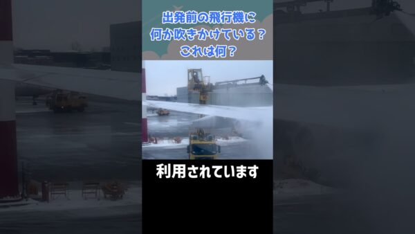 冬の空港で行われる「除氷作業」って？ #shorts