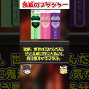 【ゆっくり解説】制作陣の狂気 鬼滅のブラジャー【鬼滅の刃】＃shorts