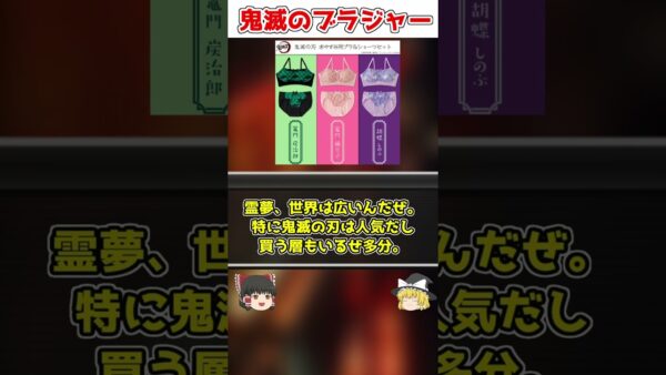 【ゆっくり解説】制作陣の狂気 鬼滅のブラジャー【鬼滅の刃】＃shorts